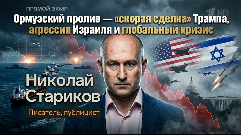Ормузский пролив — «скорая сделка» Трампа, агрессия Израиля и глобальный кризис