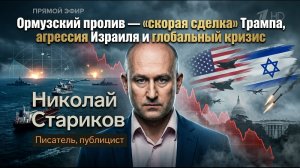 Ормузский пролив — «скорая сделка» Трампа, агрессия Израиля и глобальный кризис
