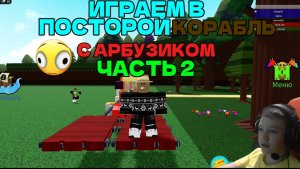 ИГРАЕМ В ПОСТРОЙ КОРАБЛЬ С АРБУЗИКОМ 2#