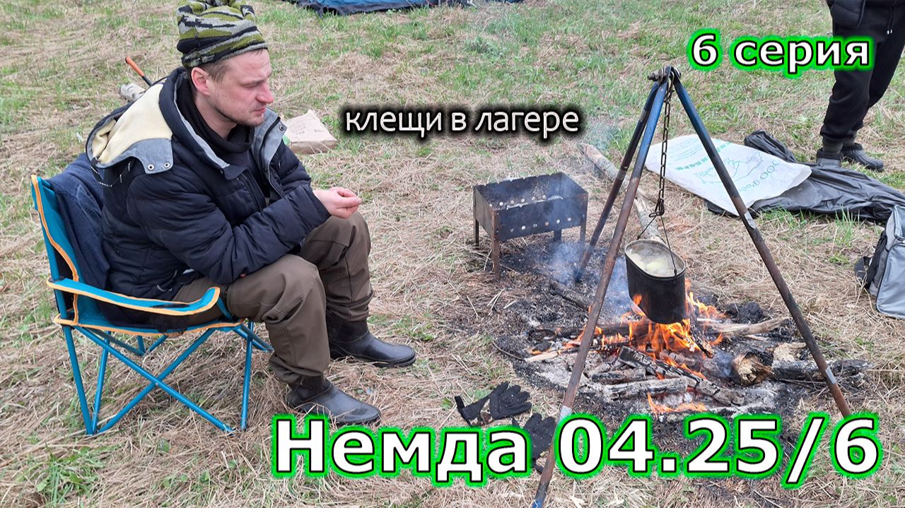 КЛЕЩИ В ЛАГЕРЕ | установка палатки, костёр, обустройство лагеря | Немда 04.25/6