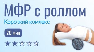 МФР с роллом для расслабления за 20 минут