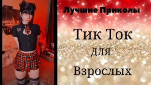 Лучшие Приколы Тик Ток для взрослых