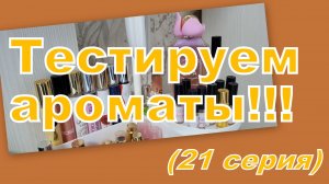 ТЕСТИРУЕМ АРОМАТЫ (21 СЕРИЯ)