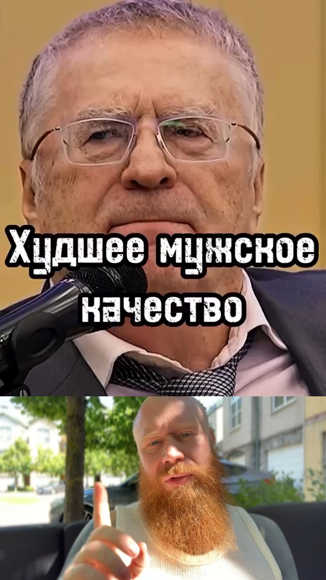 Худшее мужское качество
