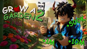 Как стать МИЛЛИОНЕРОМ В Grow a Garden 2?