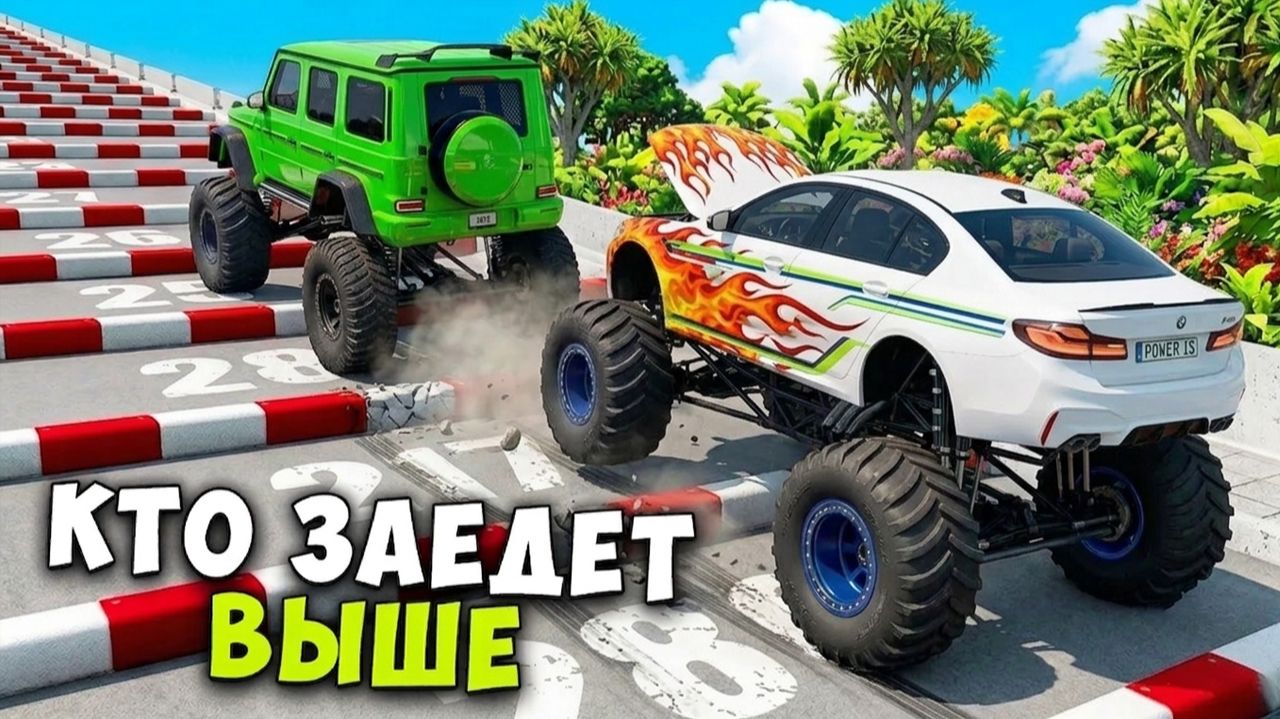 КАКОЙ ЧИТ МОНСТР ТРАК ЗАЕДЕТ ВЫШЕ ПО СТУПЕНЬКАМ ЛЕСТНИЦЫ В BEAMNG DRIVE! смотреть онлайн