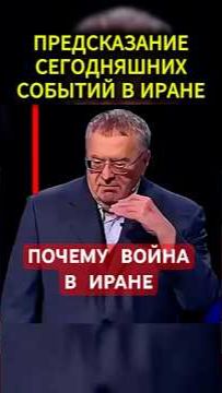 ПОЧЕМУ ВОЙНА В ИРАНЕ #жириновский #мотивация #личность #база #бизнес #психология #совет смотреть онлайн