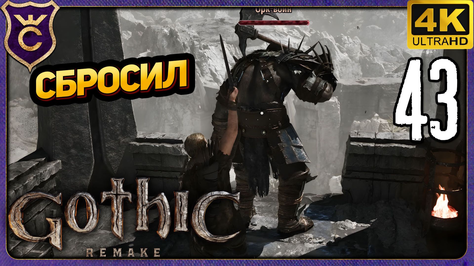 СБРОСИЛ ОРКА СО СТЕНЫ! 43 Gothic 1 Remake