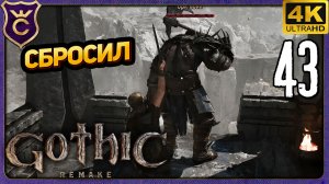 СБРОСИЛ ОРКА СО СТЕНЫ! 43 Gothic 1 Remake