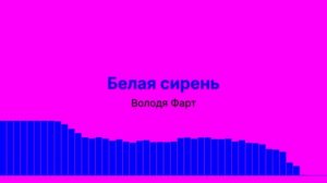 Белая сирень