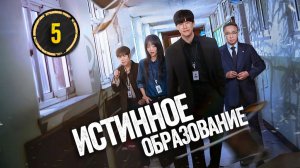 [DЭ] Истинное образование - 5 серия (проф. многоголосая озвучка)