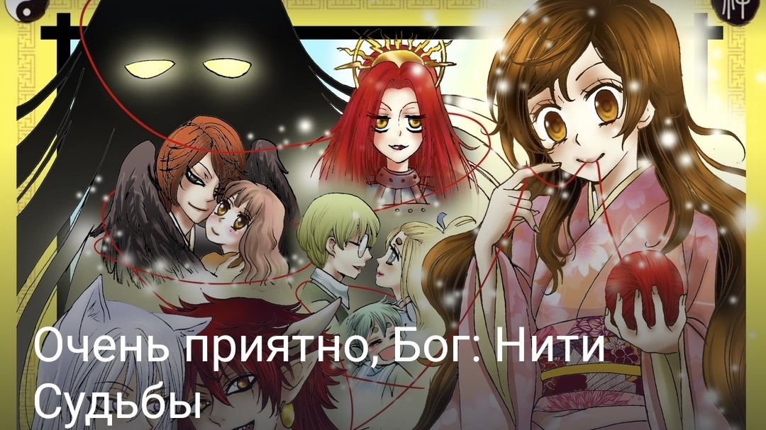 Очень приятно Бог: Нити Судьбы часть шестая конец