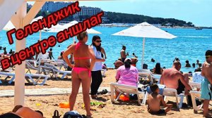 Геленджик  аншлаг на пляжах