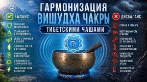Вишудха - гармонизация 5 чакры тибетскими чашами