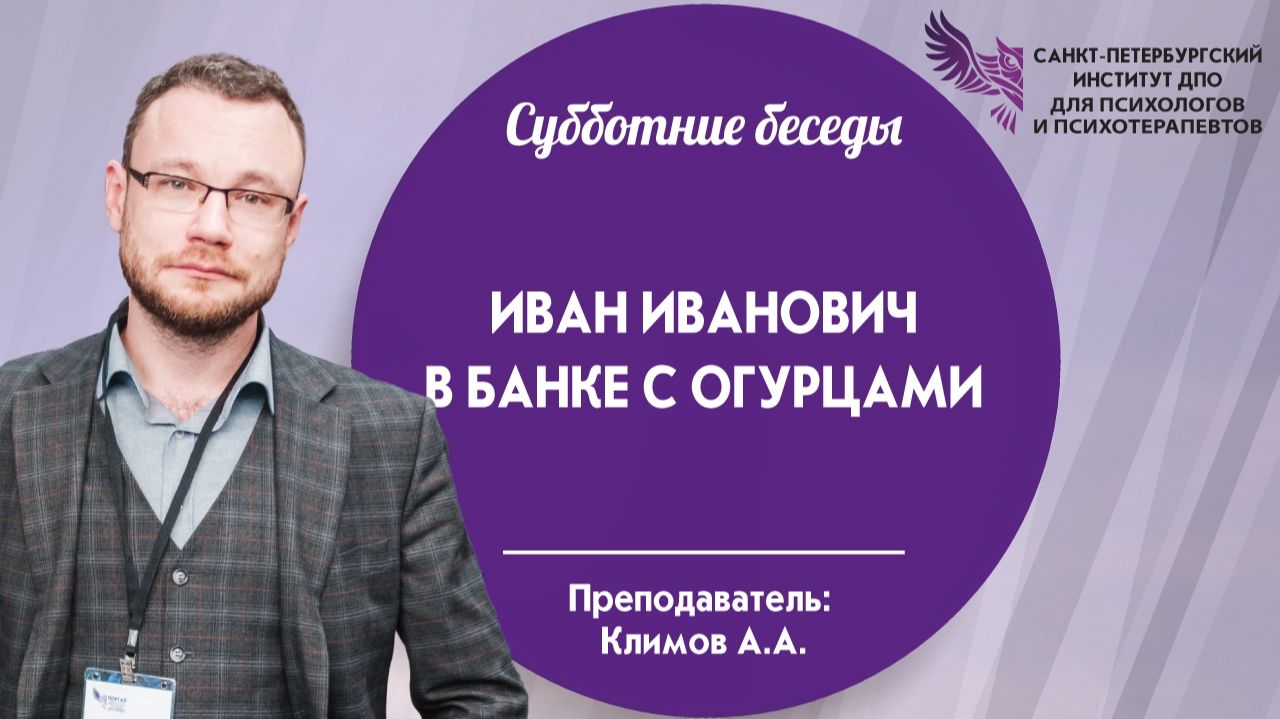 Иван Иванович в банке с огурцами 13.06.2026