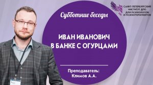 Иван Иванович в банке с огурцами 13.06.2026