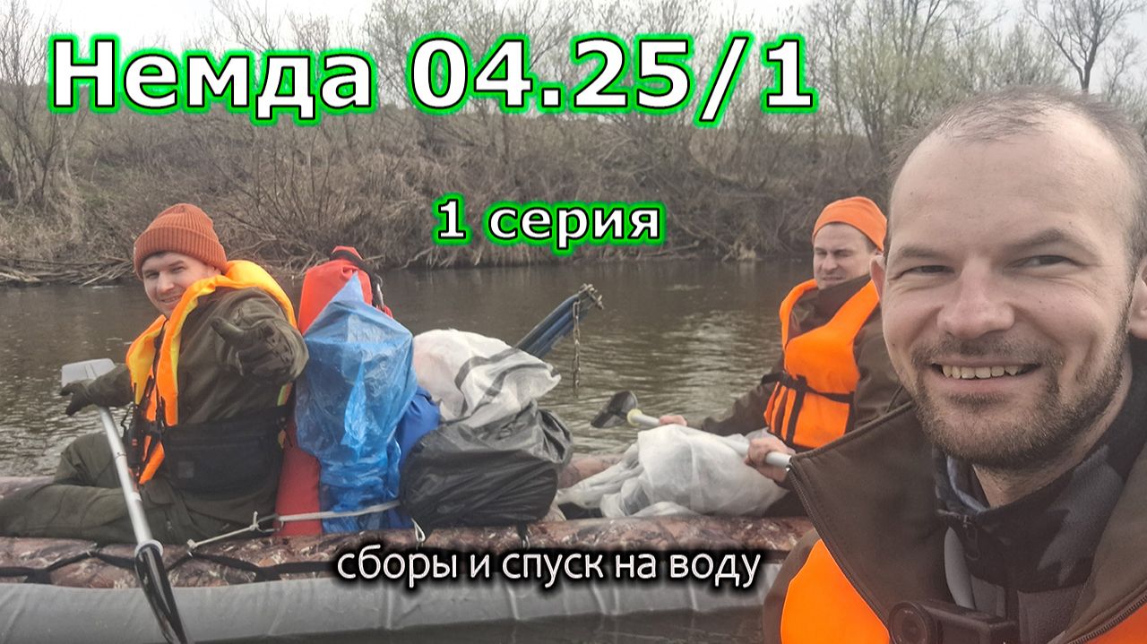 СБОРЫ БАЙДАРОК И СПУСК НА ВОДУ | ПЕРВЫЙ ЧАС ЗАПЛЫВА | Немда 04.25/1