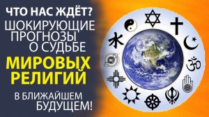 «РАЗБОР ПОЛЁТОВ ДЛЯ ЧЕЛОВЕЧЕСТВА! ПРОГНОЗ БУДУЩЕГО МИРОВЫХ РЕЛИГИЙ»