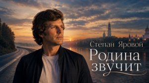 Степан Яровой – Родина звучит | От края и до края: новые песни родной страны (Full album)