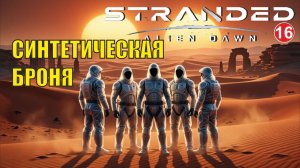 Stranded:Alien Dawn - Синтетическая броня (16)