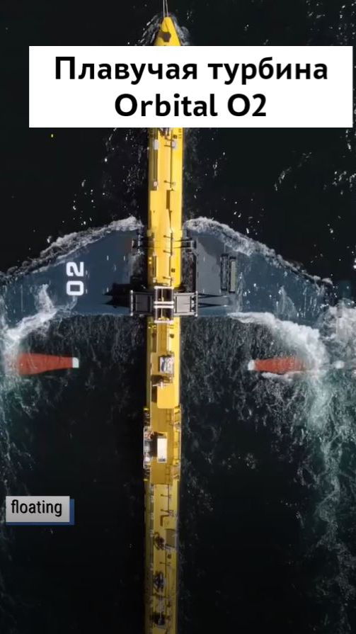 Плавучая турбина Orbital O2