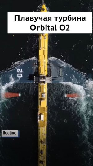 Плавучая турбина Orbital O2