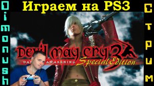 Devil May Cry 3: Dante’s Awakening - Играем на PS3 Играем общаемся