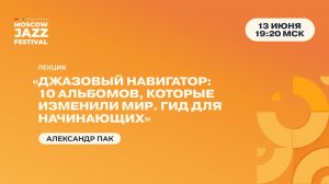 Александр Пак — «Джазовый навигатор: 10 альбомов, которые изменили мир. Гид для начинающих»