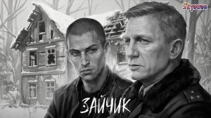 НАЗАД В ПРОШЛОЕ | Зайчик: Путь в один конец [8]