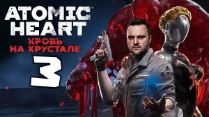 БОБР НЕ ДОБР (3) ► Atomic Heart ► Кровь на хрустале