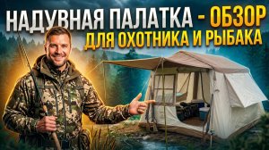 Надувная палатка для кемпинга, охоты и рыбалки.