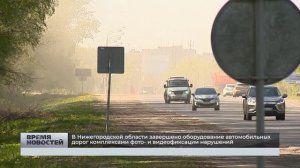 В Нижегородской области завершено оборудование автомобильных дорог камерам  видеофиксации нарушений