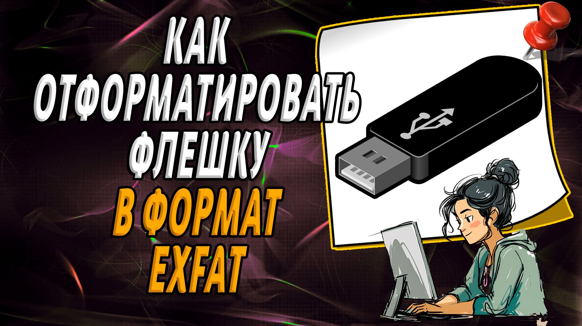 Как отформатировать флешку в формат exfat