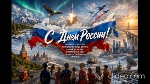 С Днем России 2026