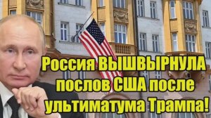 Россия вышвырнула послов США после ультиматума Трампа дипломатический скандал