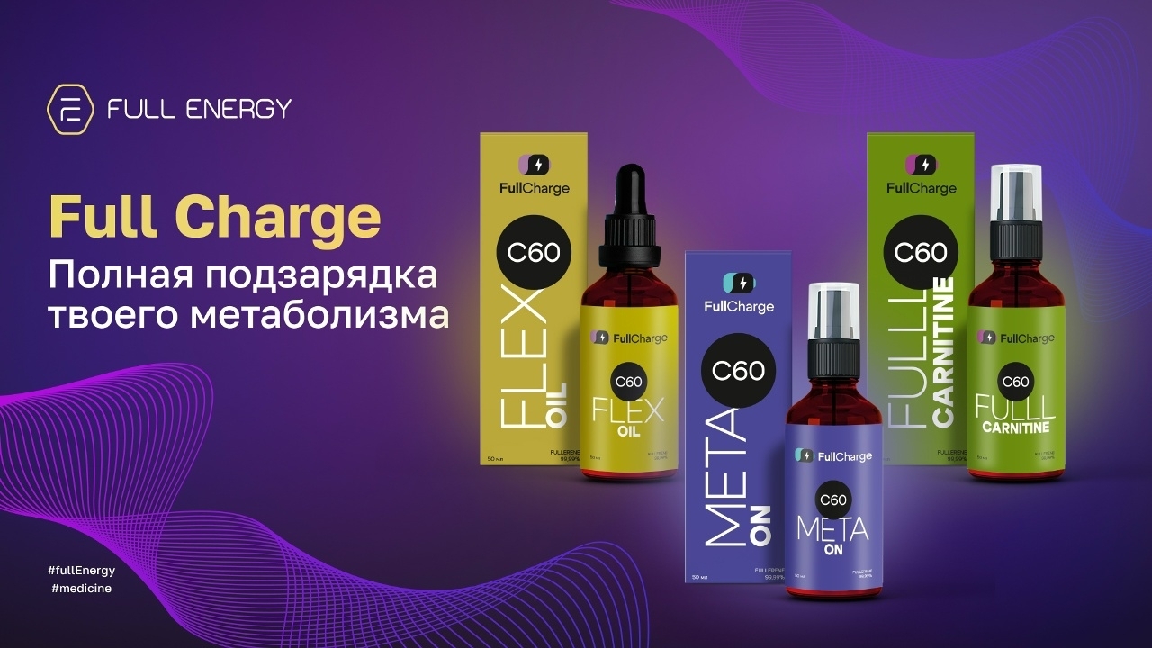 Fulleren C-60/Full Energy.Full Charge.Новые продукты.Промо.Зарядись энергией! #фуллерен #купить смотреть онлайн