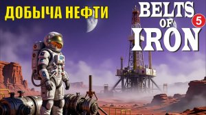 Belts of Iron  - Добыча нефти
