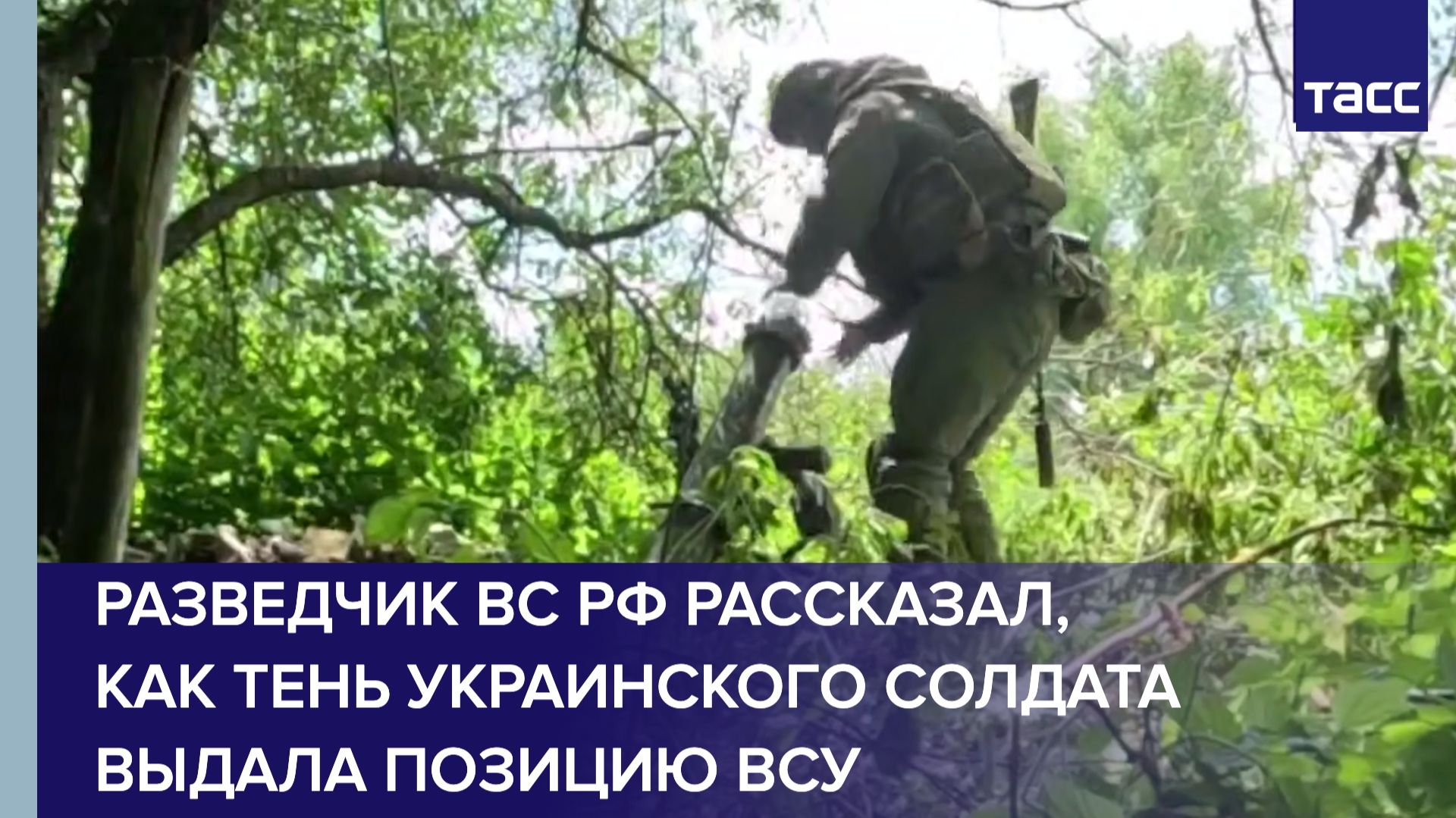 Разведчик ВС РФ рассказал, как тень украинского солдата выдала позицию ВСУ смотреть онлайн