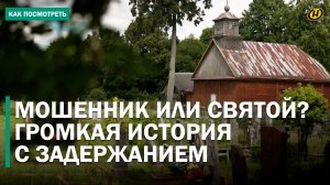 БЕС ПОПУТАЛ? В Беларусь подался литовский проповедник. Люди к нему потянулись, а милиция не поверила