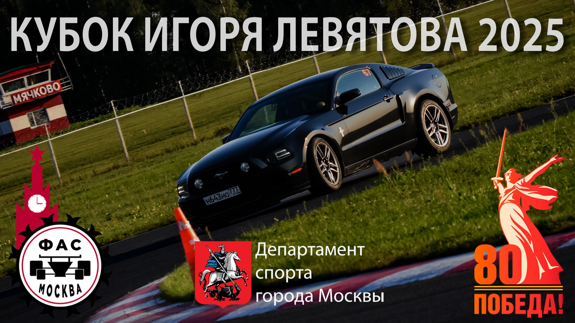 ADM RS CUP 2025 - Кубок Игоря Левятова 2025 - минутный ролик