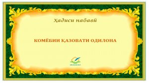 Комёбии қазовати одилона