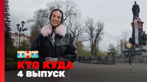 КТО КУДА, 2 сезон, 4 выпуск