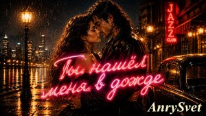 Ты нашёл меня в Дожде ❤️ Романтическая песня о любви | Душевная баллада 2026