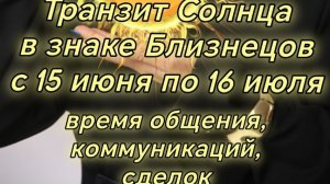 Транзит Солнца в знаке Близнецы с 15 июня по 16 июля 2026 г. Джйотиш