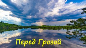 Перед Грозой