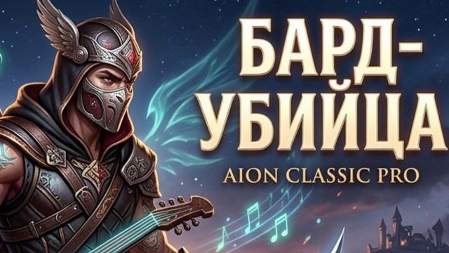 Aion. Бард-Убийца.