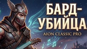 Aion. Бард-Убийца.