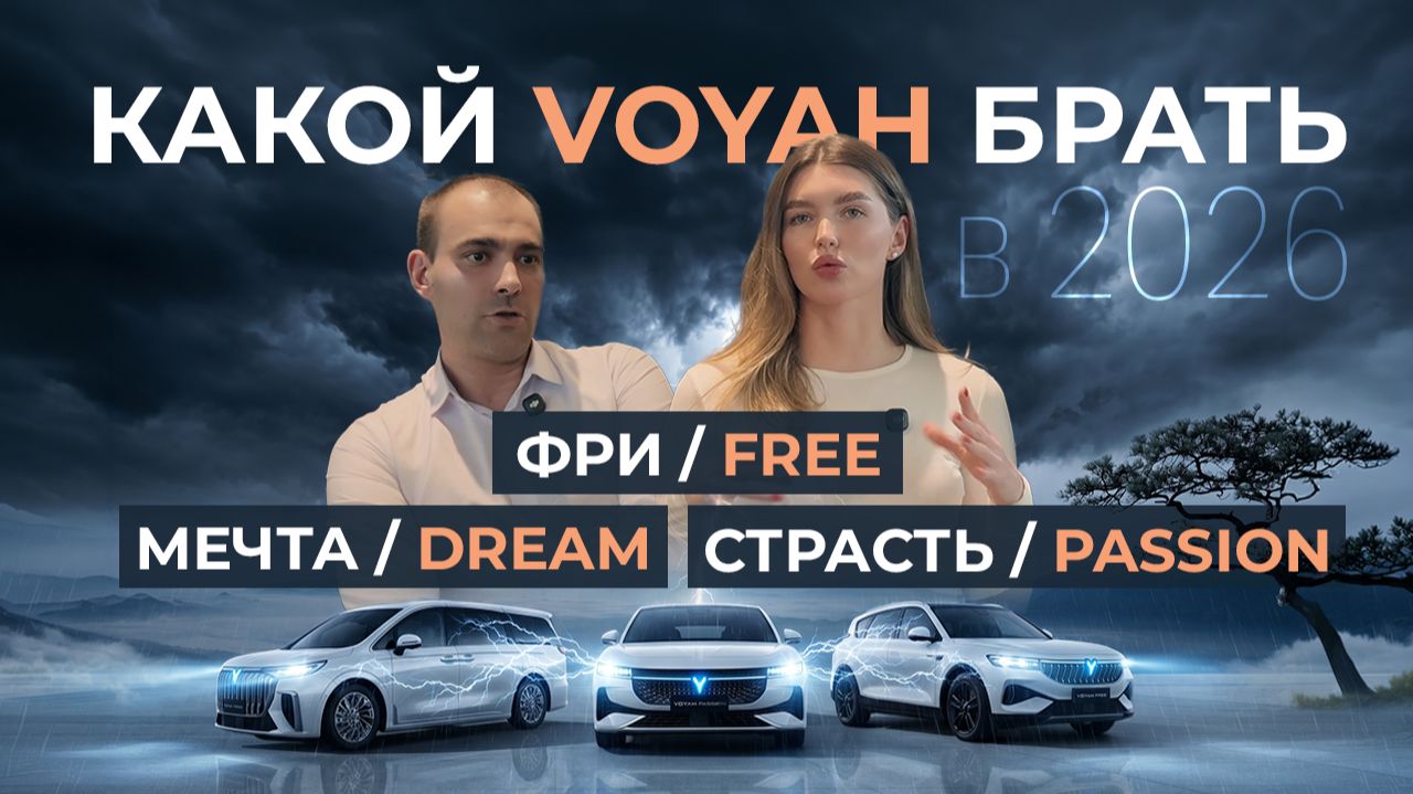 Вся правда о VOYAH: полный разбор моделей, реальные цены от дилера и кому они подойдут на 100%