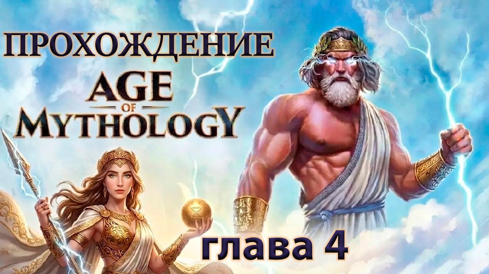 Гениальный план Агомемнона ► age of mythology ► #4 ► Эпоха Мифологии