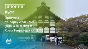 Прогулка по парку Арасияма и храму Тэнрю-дзи